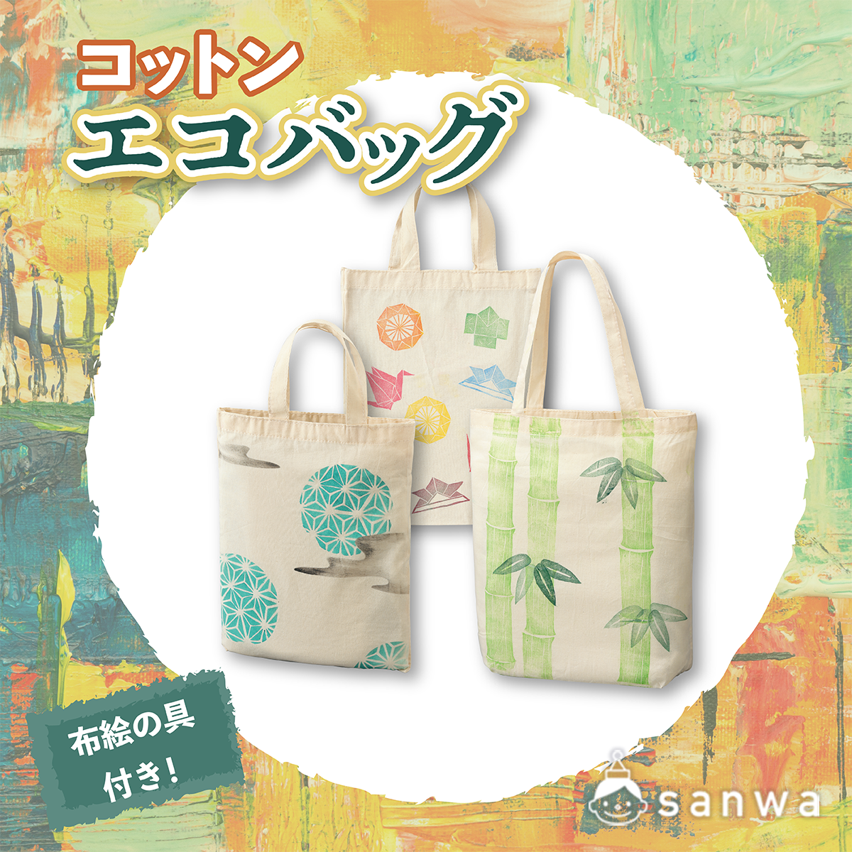 トートバッグ サイズ Mサイズ ５００円以下の工作 作って使える工作 イベント工作キットの たのつく