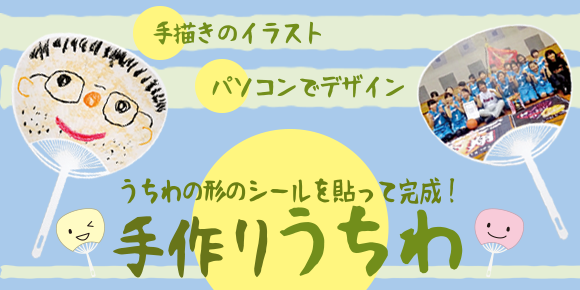 手作りうちわ