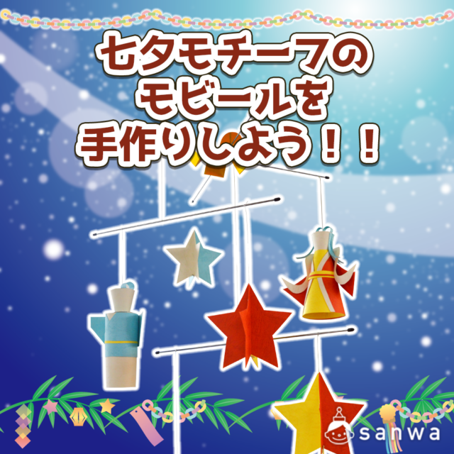 【親子集客イベント】七夕モチーフのモビールを手作りしよう！！