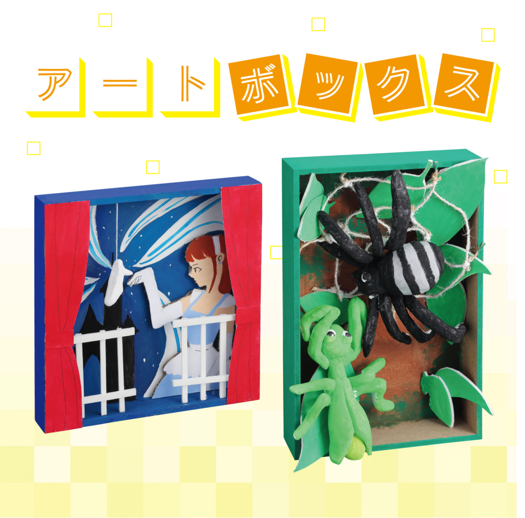 アートボックス