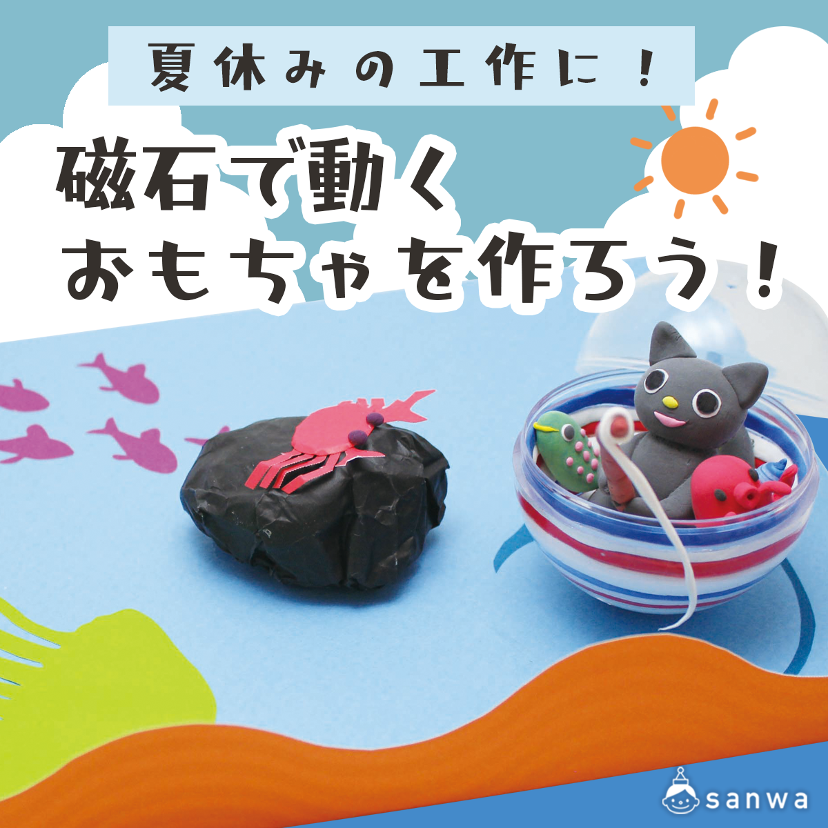 夏休みの工作に 磁石で動くおもちゃを作ろう 夏休みの自由工作 自由研究 工作イベントアイデア イベント工作キットの たのつく 夏休みの工作に 磁石で動くおもちゃを作ろう 夏休みの自由工作 自由研究 工作イベントアイデア イベント工作キットの たのつく