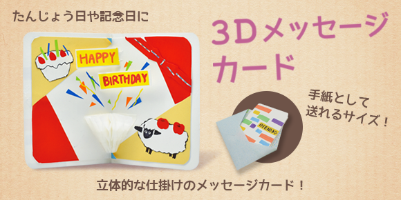 3Dメッセージカード