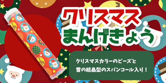 クリスマスまんげきょう