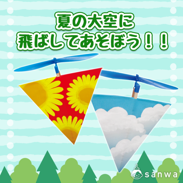 【親子集客イベント】スカイスクリューを夏の空に飛ばしてあそぼう！！