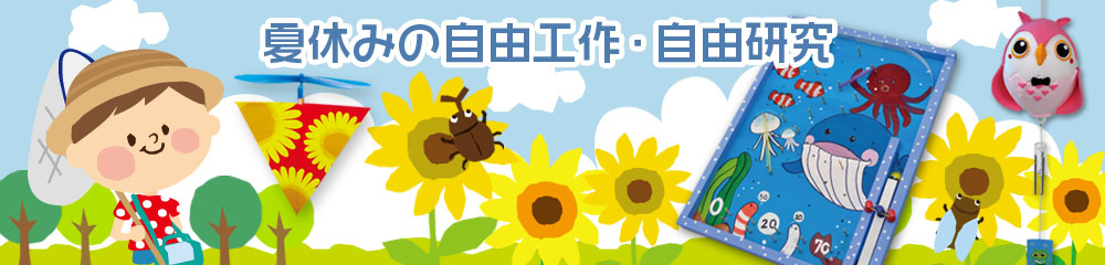 夏休みの自由工作・自由研究特集