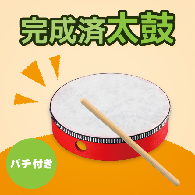 完成済太鼓（バチ付き）（楽器工作, 運動会グッズ, 作って遊べる工作 