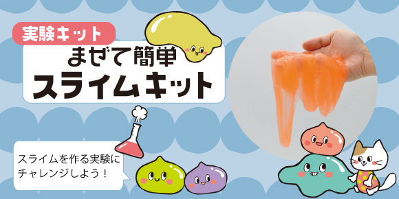実験キット まぜて簡単スライムキット 夏休みの自由研究にもオススメ 科学実験 ５００円以下の工作 作って遊べる工作 知育になる工作 イベント工作キットの たのつく