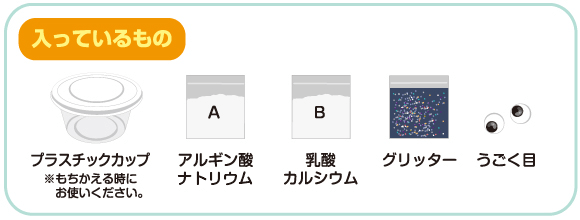 【実験キット】水の実験。つまめる水をつくろう【夏休みの自由研究にもオススメ】 セット内容画像