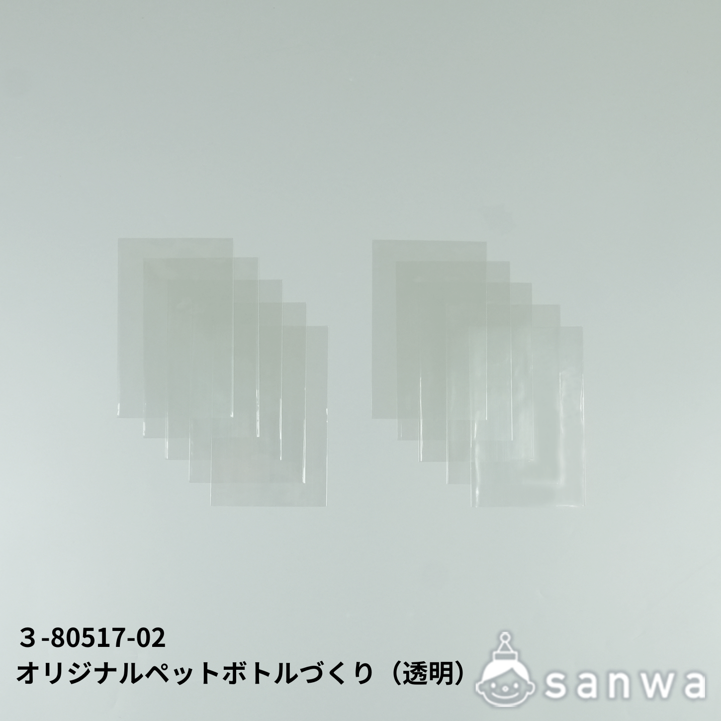 オリジナルペットボトルづくり 透明 サムネイル