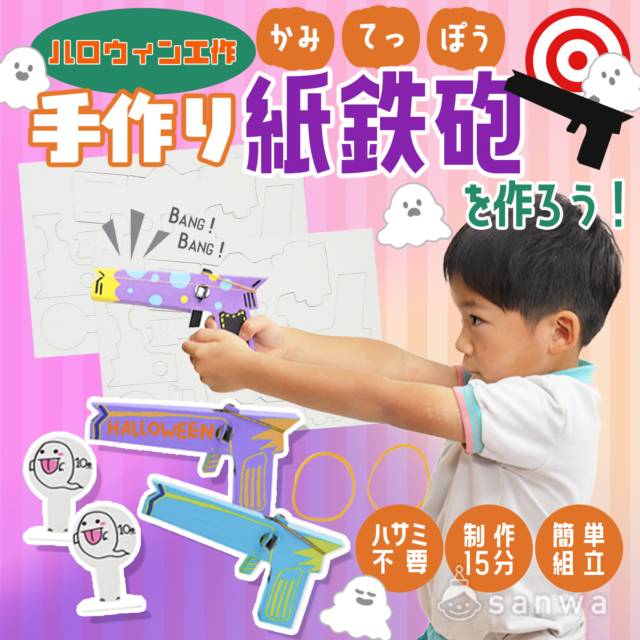 【ハロウィン工作キット】親子で楽しむ！手作り紙鉄砲のワークショップ【集客イベント】 thumbnail