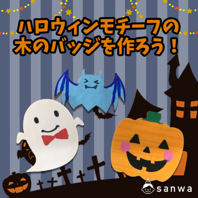 ハロウィンシーズン向けの工作キット 1 イベント工作キットの たのつく
