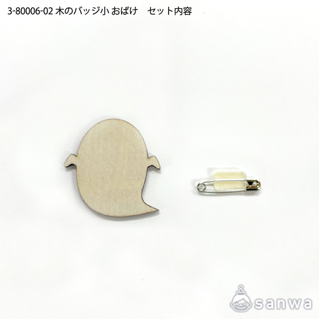 木のバッジ小 おばけ サムネイル