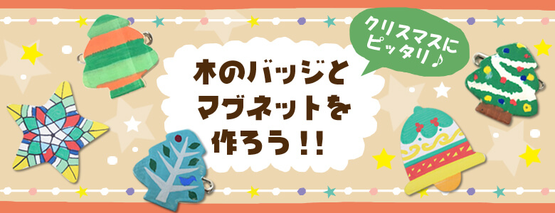 『木のバッジ』を使ったイベントの目的やメリット 画像