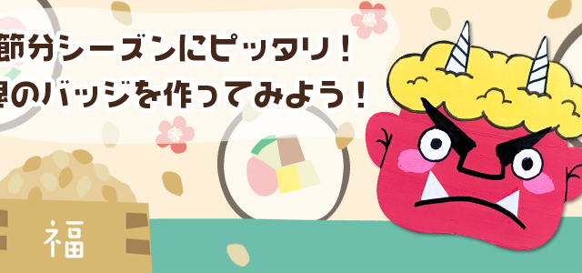 節分シーズンにピッタリ!鬼のバッジを作ってみよう! メイン画像