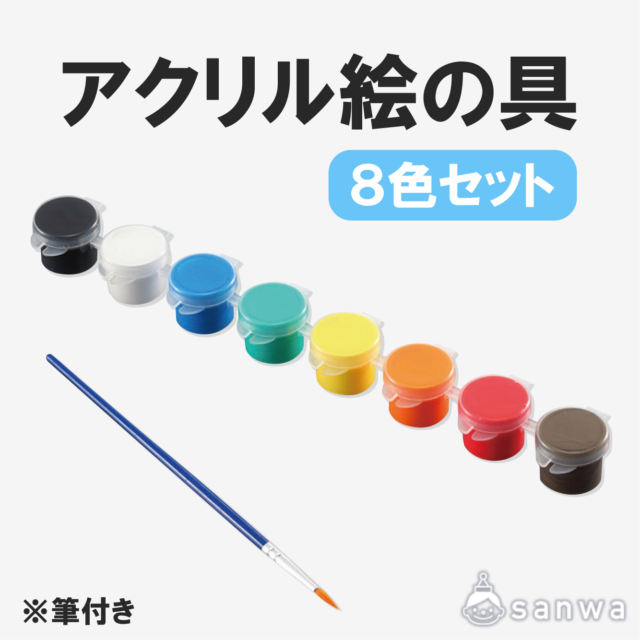 アクリル絵の具8色セット（筆付き） サムネイル
