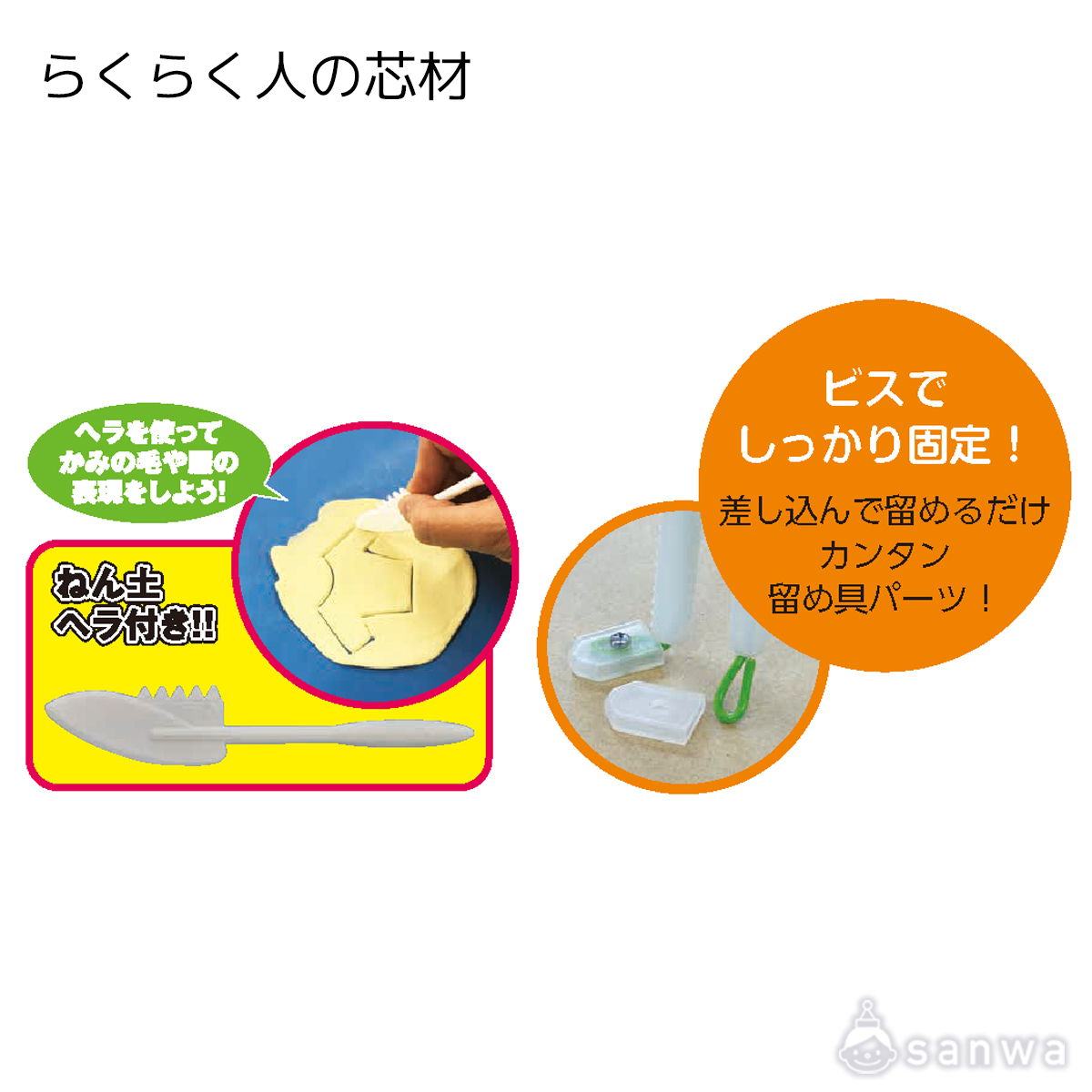 【粘土工作キット】らくらく人の芯材　組立済 遊び方画像
