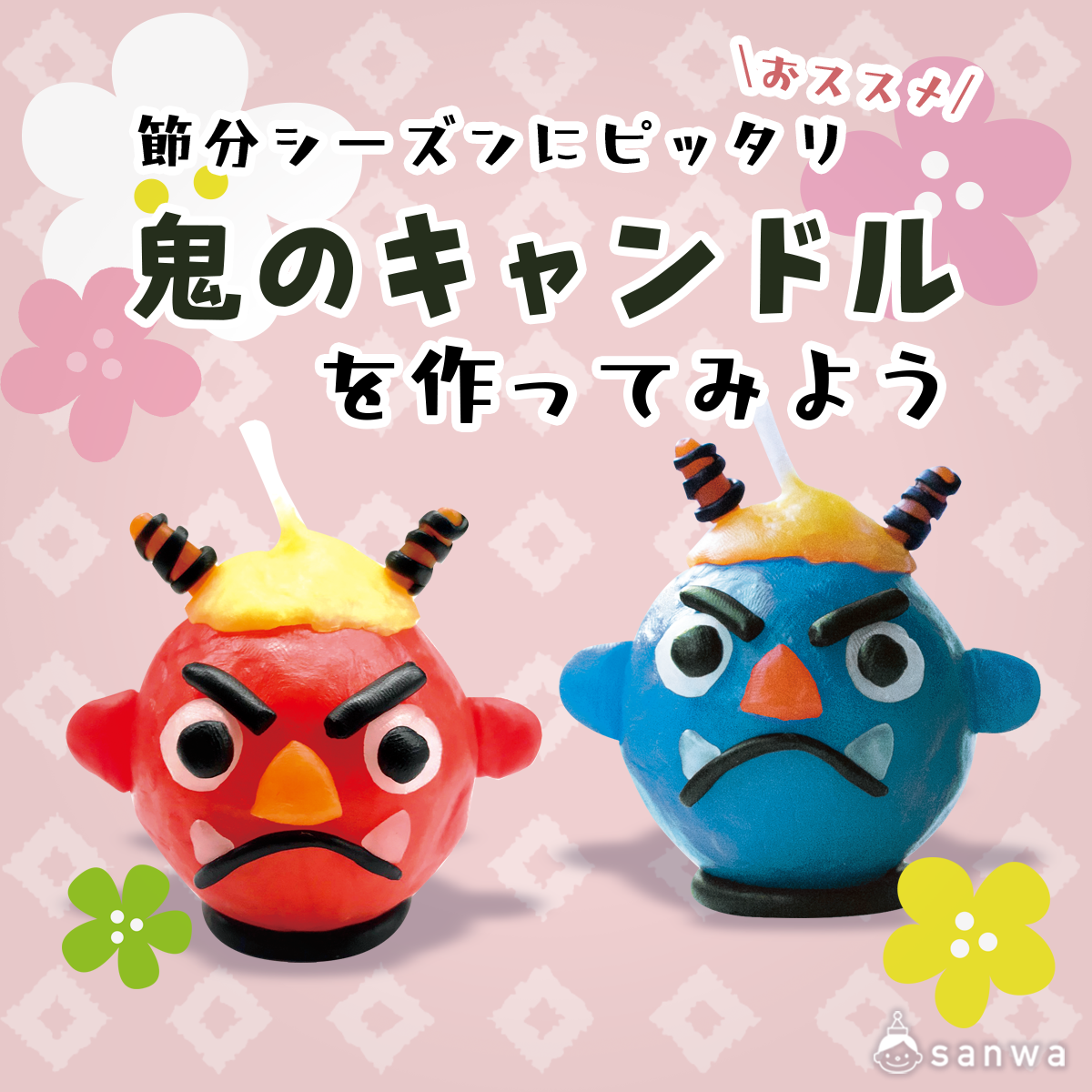 東京スポーツ 鬼のバッジ ケース付き【手作り】 親子集客イベント】節分に鬼のキャンドルを作ってみよう！（2月, 節分