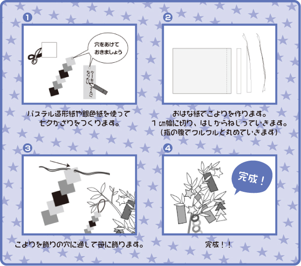 【親子集客イベント】七夕の季節にぴったり『七夕笹キット』で七夕を楽しもう！ 作り方画像