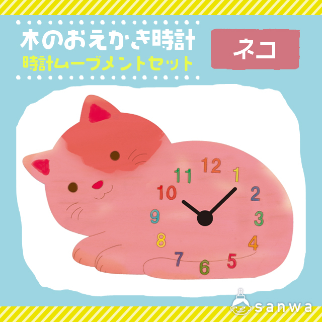 ﻿【塗るだけ】木のおえかき時計セット ねこ【木製時計】 画像