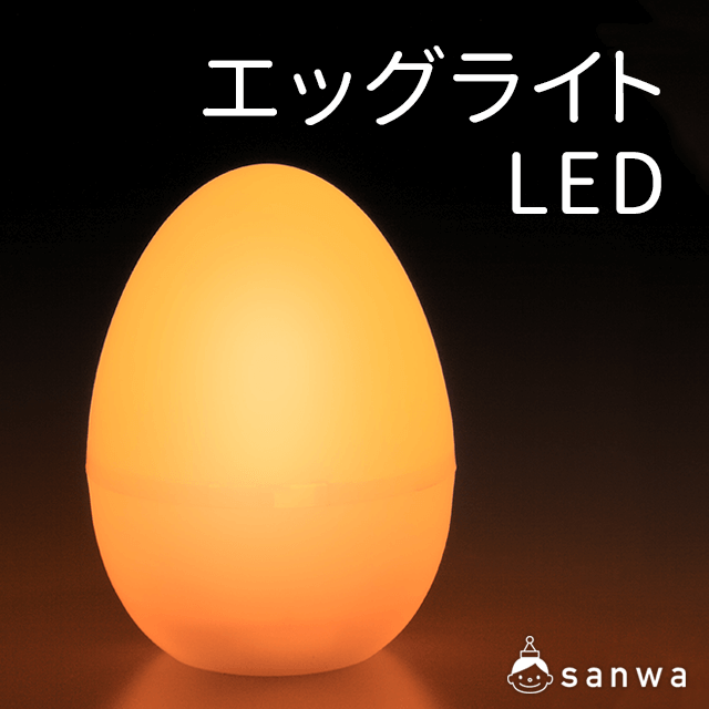 【電池式工作用LEDライト】エッグライト LED