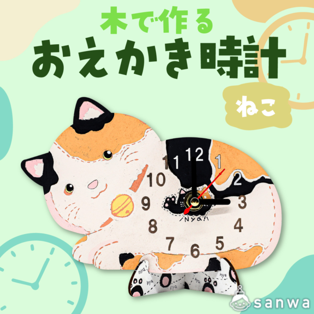 【塗るだけ】木のおえかき時計セット ねこ【木製時計】 サムネイル