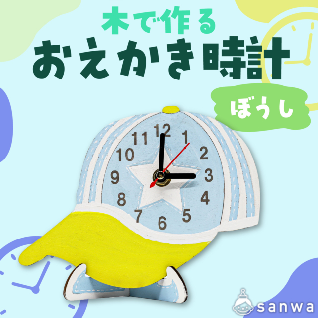 【塗るだけ】木のおえかき時計セット ぼうし【木製時計】 サムネイル