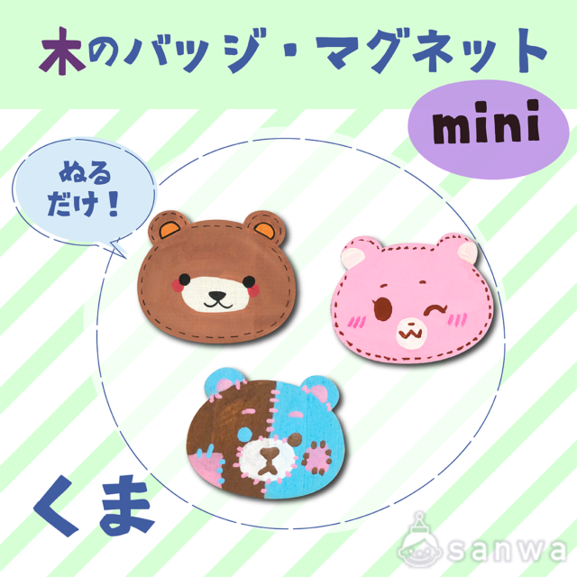 【塗るだけ簡単】木のバッジ＆マグネット ミニ くま【OEM対応商品】 画像