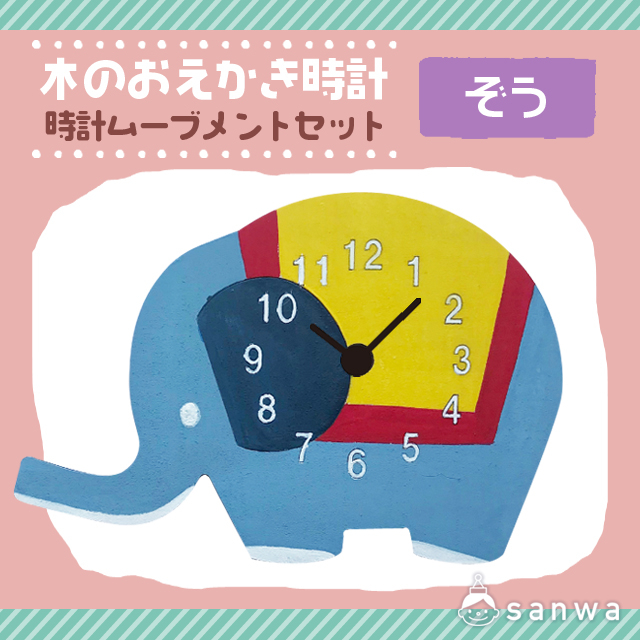 【塗るだけ】木のおえかき時計セット ぞう【木製時計】 画像