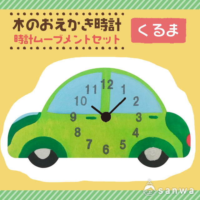 【塗るだけ】木のおえかき時計セット くるま【木製時計】 画像