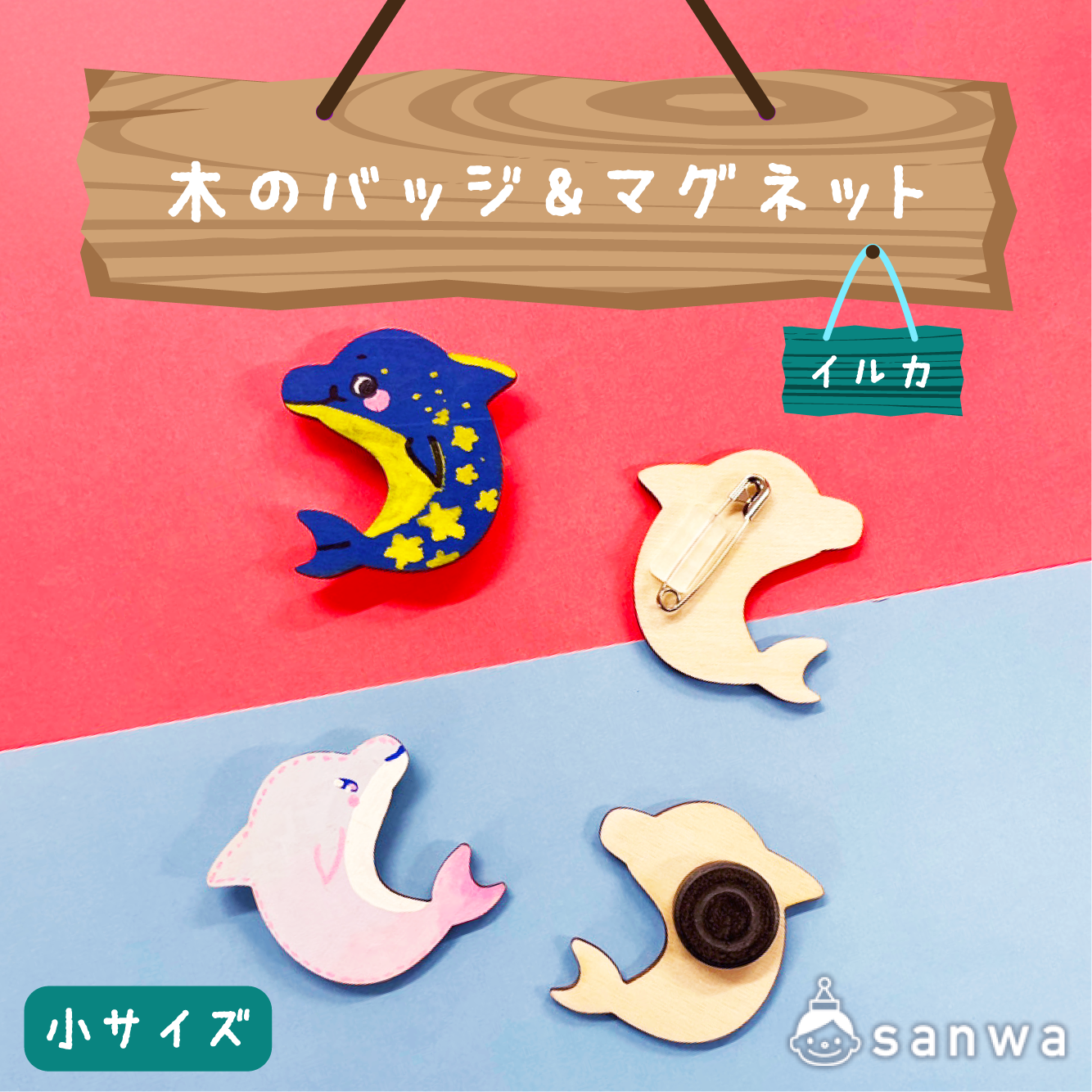 【塗るだけ簡単】木のバッジ＆マグネット小 イルカ【OEM対応商品】