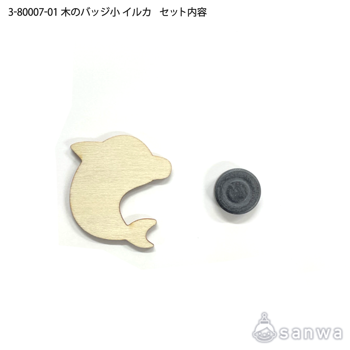 【塗るだけ簡単】木のバッジ＆マグネット小 イルカ【OEM対応商品】