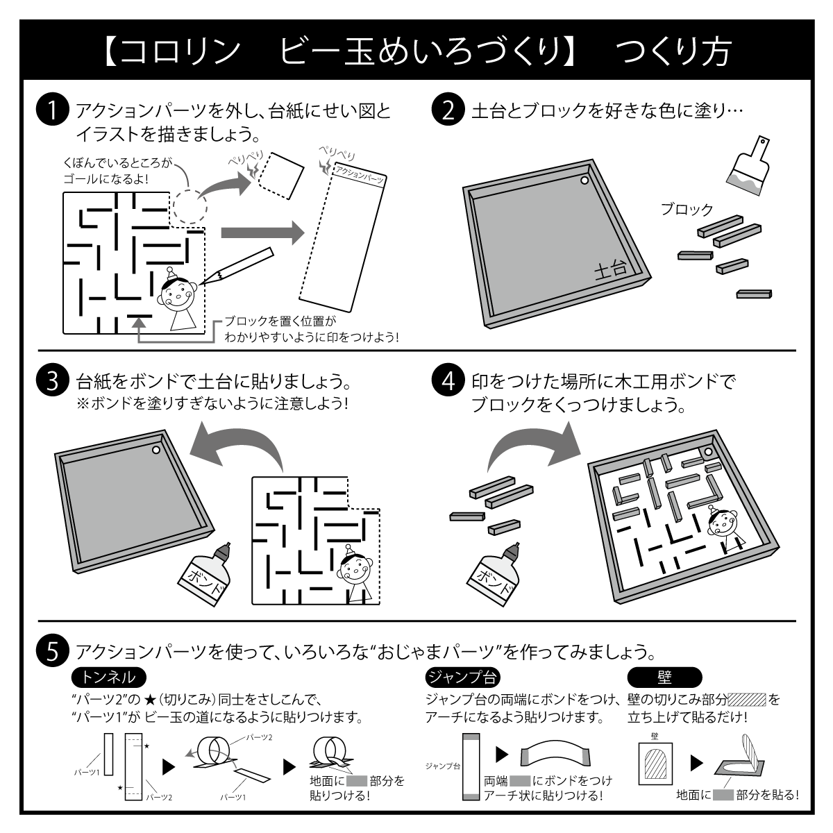 コロリン ビー玉めいろづくり 作り方画像