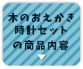 木のおえかき時計セットの商品内容へ