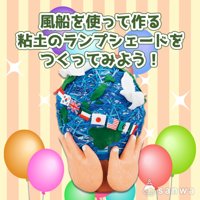 ゴールデンウィークに風船を使って作る粘土のランプシェードをつくってみよう! メイン画像