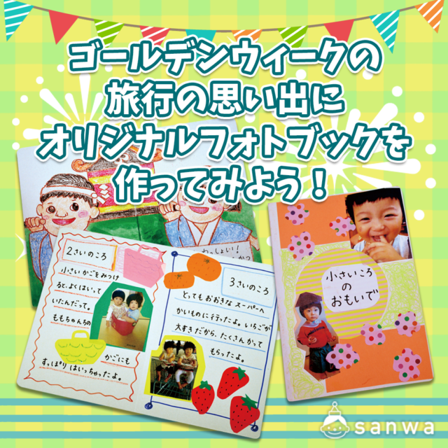 ゴールデンウィークの旅行の思い出にオリジナルフォトブックを作ってみよう! メイン画像