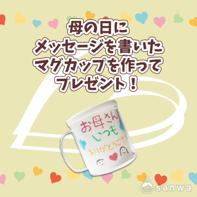 【親子集客イベント】母の日にメッセージを書いたマグカップを作ってプレゼント！