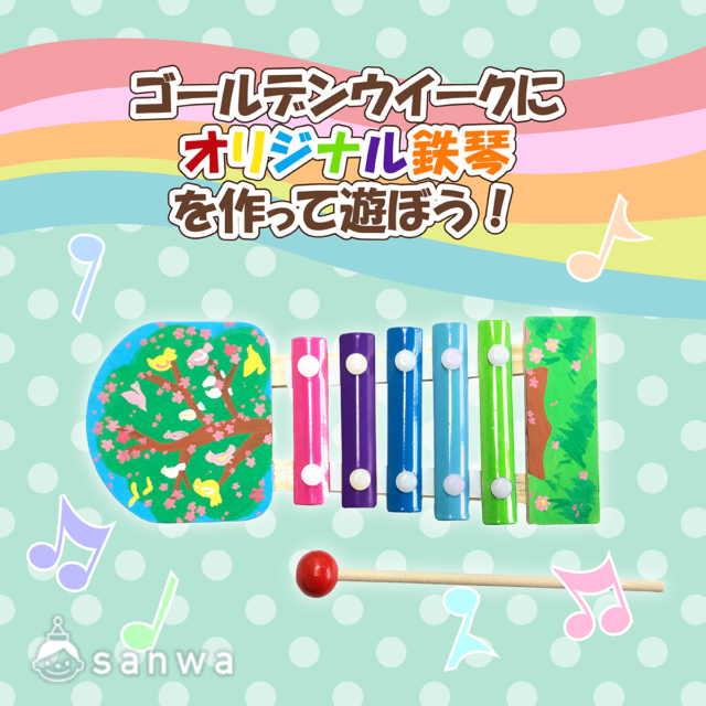 ゴールデンウィークにオリジナル鉄琴を作って遊ぼう！