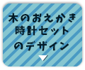 木のおえかき時計セットのデザインへ