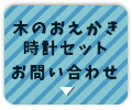 木のおえかき時計セットお問い合わせ