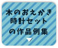 木のおえかき時計セットの作品例集