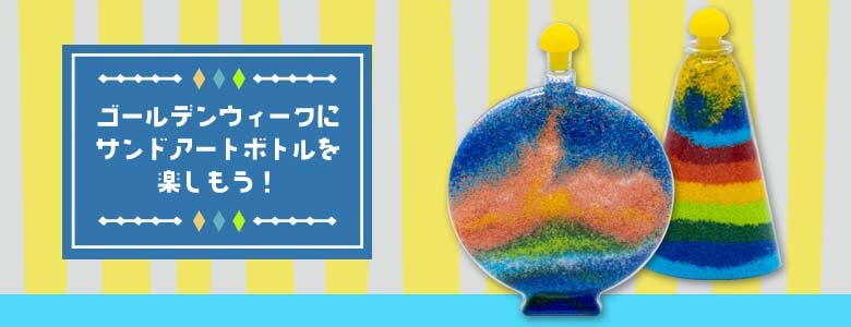 ゴールデンウィークにサンドアートボトルを楽しもう!