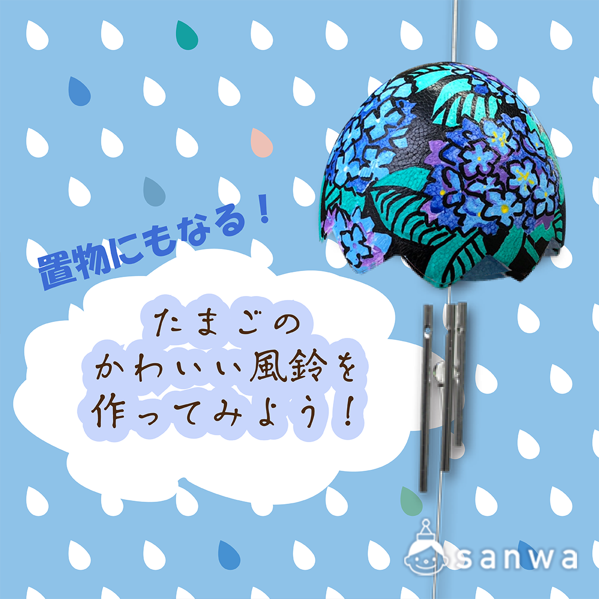 置物にもなる たまごのかわいい風鈴を作ってみよう 梅雨工作イベント 工作イベントアイデア イベント工作キットの たのつく 置物にもなる たまごのかわいい風鈴を作ってみよう 梅雨工作イベント 工作イベントアイデア イベント工作キットの たのつく