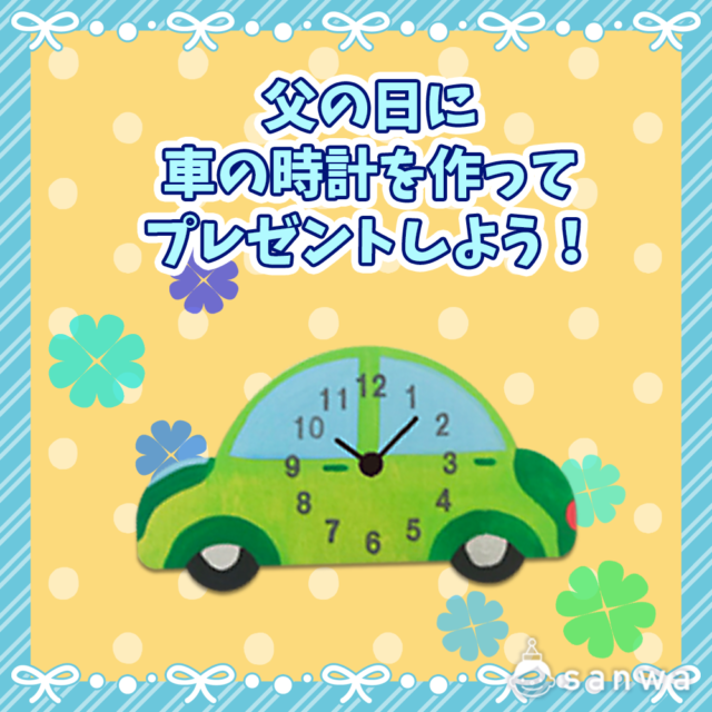 【親子集客イベント】父の日に車の時計を作ってプレゼントしよう！