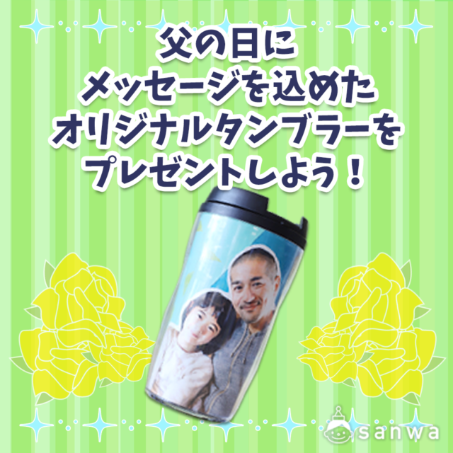父の日にメッセージを込めたオリジナルタンブラーをプレゼントしよう 父の日 工作イベントアイデア イベント工作キットの たのつく