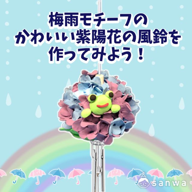 梅雨モチーフのかわいい紫陽花の風鈴を作ってみよう！