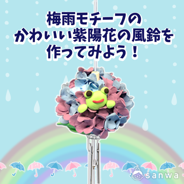 【親子集客イベント】梅雨モチーフのかわいい紫陽花の風鈴を作ってみよう！ メイン画像