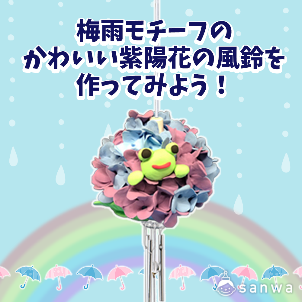 梅雨モチーフのかわいい紫陽花の風鈴を作ってみよう 梅雨工作イベント 工作イベントアイデア イベント工作キットの たのつく