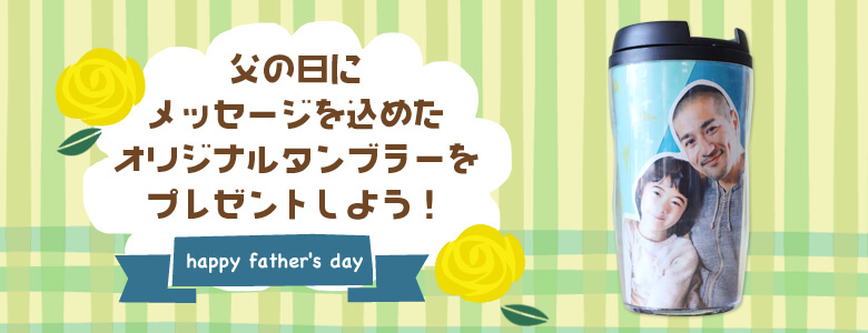 父の日にメッセージを込めたオリジナルタンブラーをプレゼントしよう 父の日 工作イベントアイデア イベント工作キットの たのつく