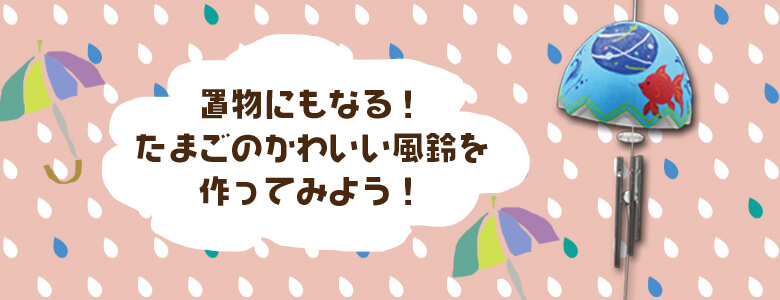 「たまごのふうりん」の遊び方 画像