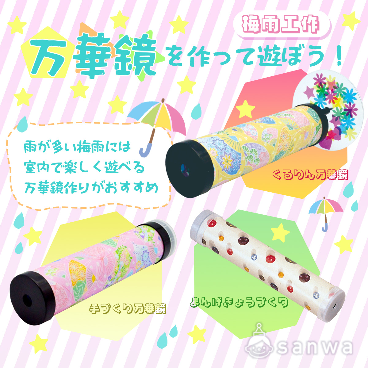 梅雨は室内で万華鏡を作って遊ぼう！【親子集客イベント】（6月, 梅雨